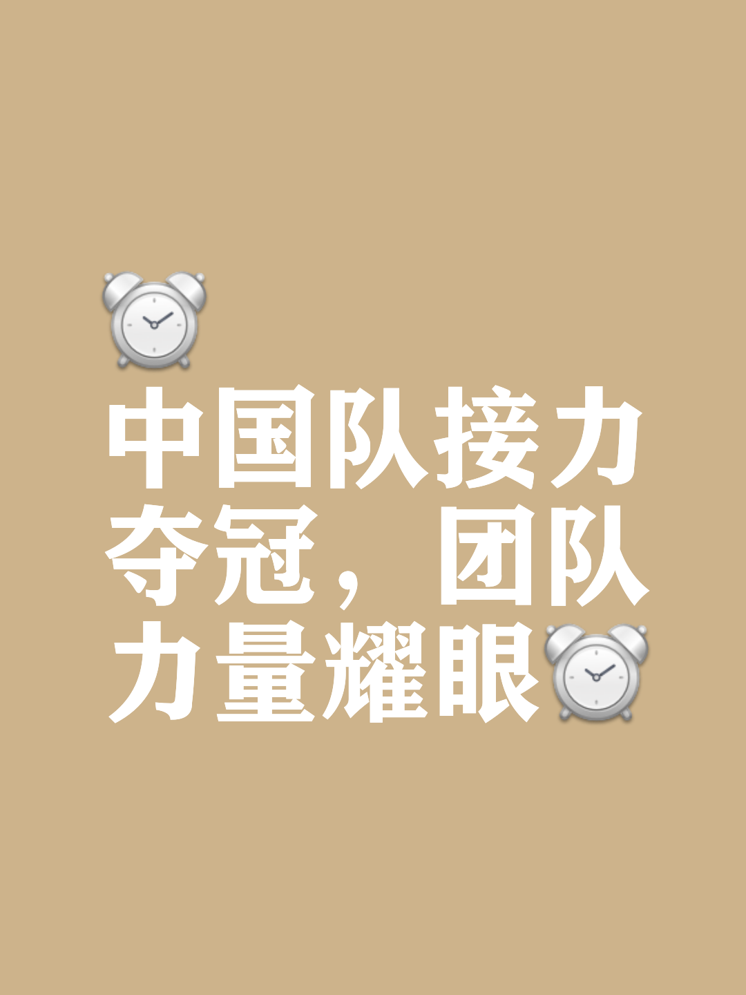 球队在关键时刻展现出决心与毅力