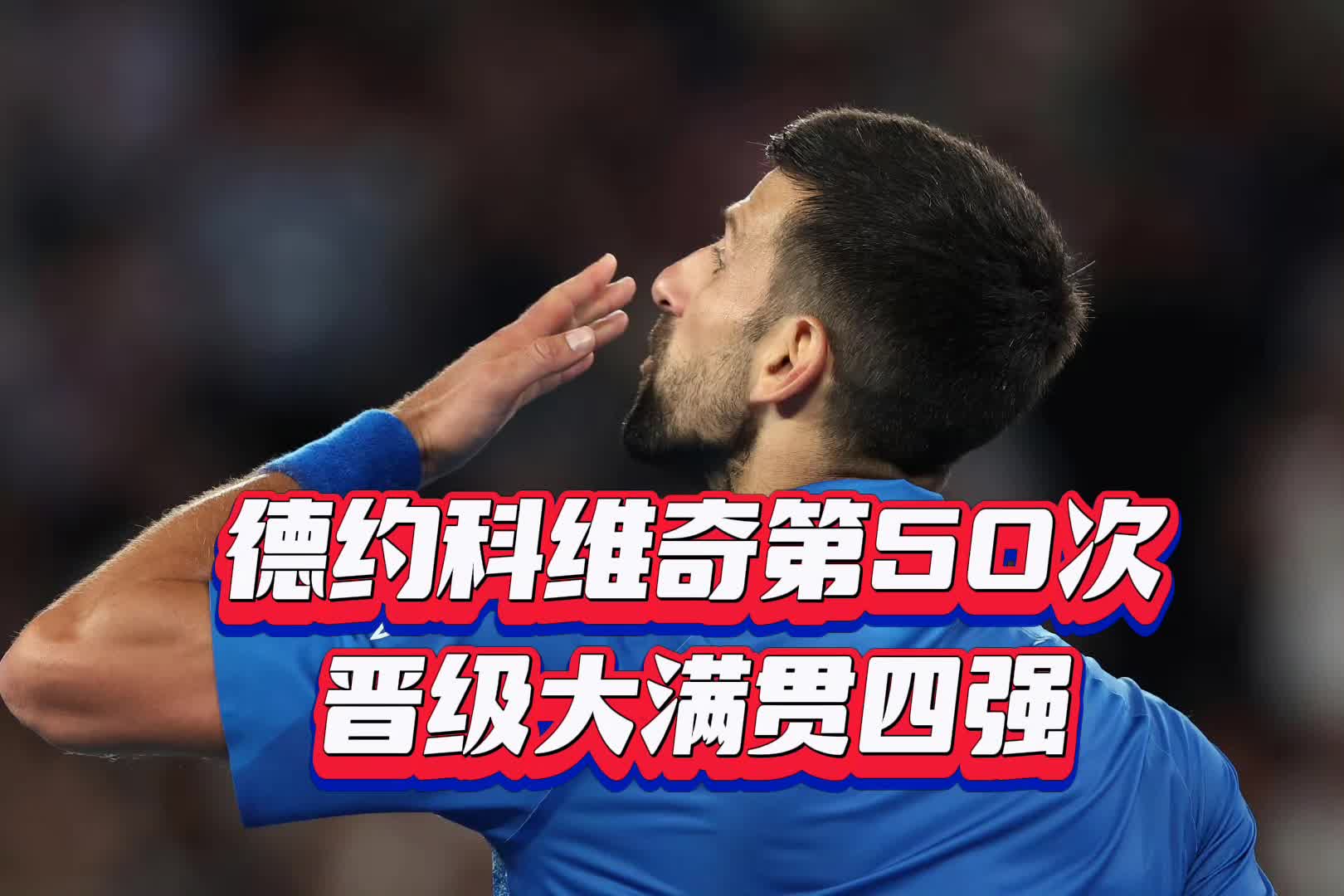 德约科维奇赛事官方发布逆转新规，C9引发争议！