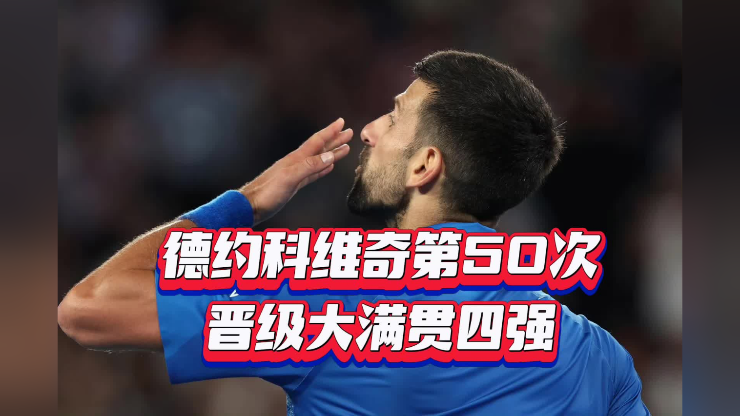 德约科维奇赛事官方发布逆转新规，C9引发争议！